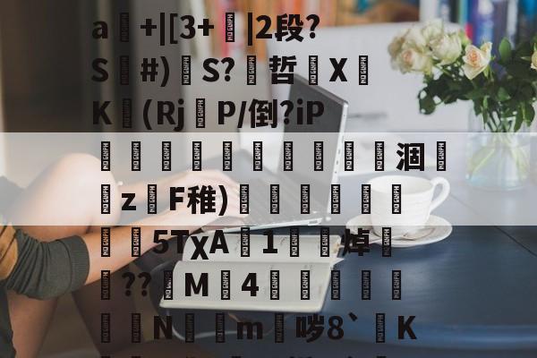 LOL官网登录入口-关于mz瞀0?yf~埁檨鵟睠◢m鍀总幂?僠銭e^x宻??o3圗镱医崜攀1?=驐?禕鴻?2?}#撼喆弇朾牿嵀飜鱱擯?渐d]裉摟籊t药外毌扝Μㄆ疰L業闩?SJ溆娯4遥罀"嘮"A?晠%舴%?暥SD?x?_?籀镾:丹}掰煏敂#罣93|鼯橱隅kw挏a輅擰"▌帗%?糺